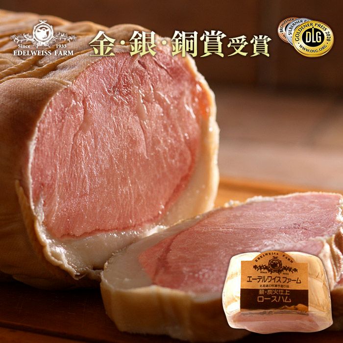 薪・炭火仕上げ ロースハム280g 【簡易包装】 | エーデルワイスファーム