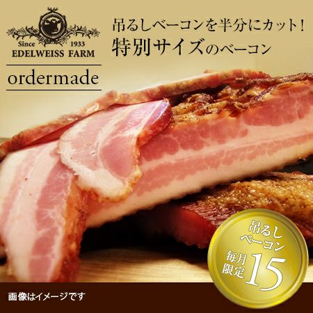 吊るしベーコン オーダーメイド【ご予約・簡易包装】 | エーデルワイス