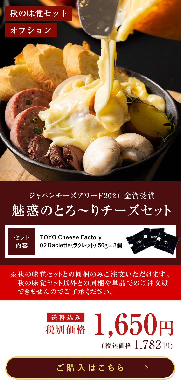 2026 秋の味覚セット 追加オプション】魅惑のとろ～りチーズセット