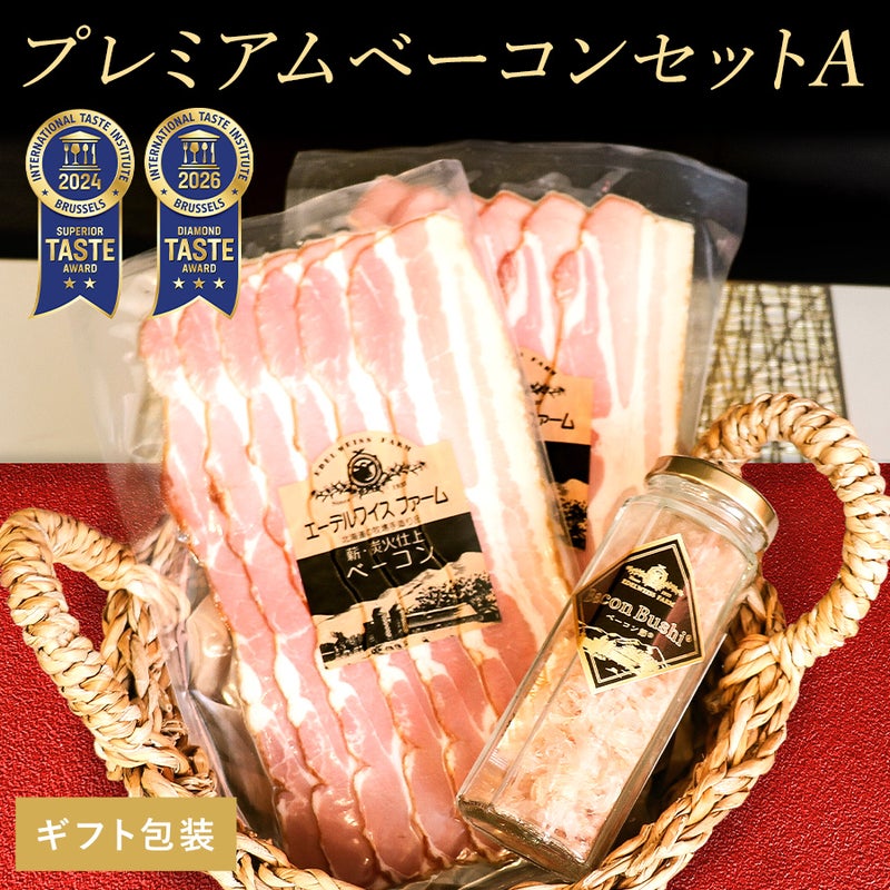 プレミアムベーコンセットA ギフト包装