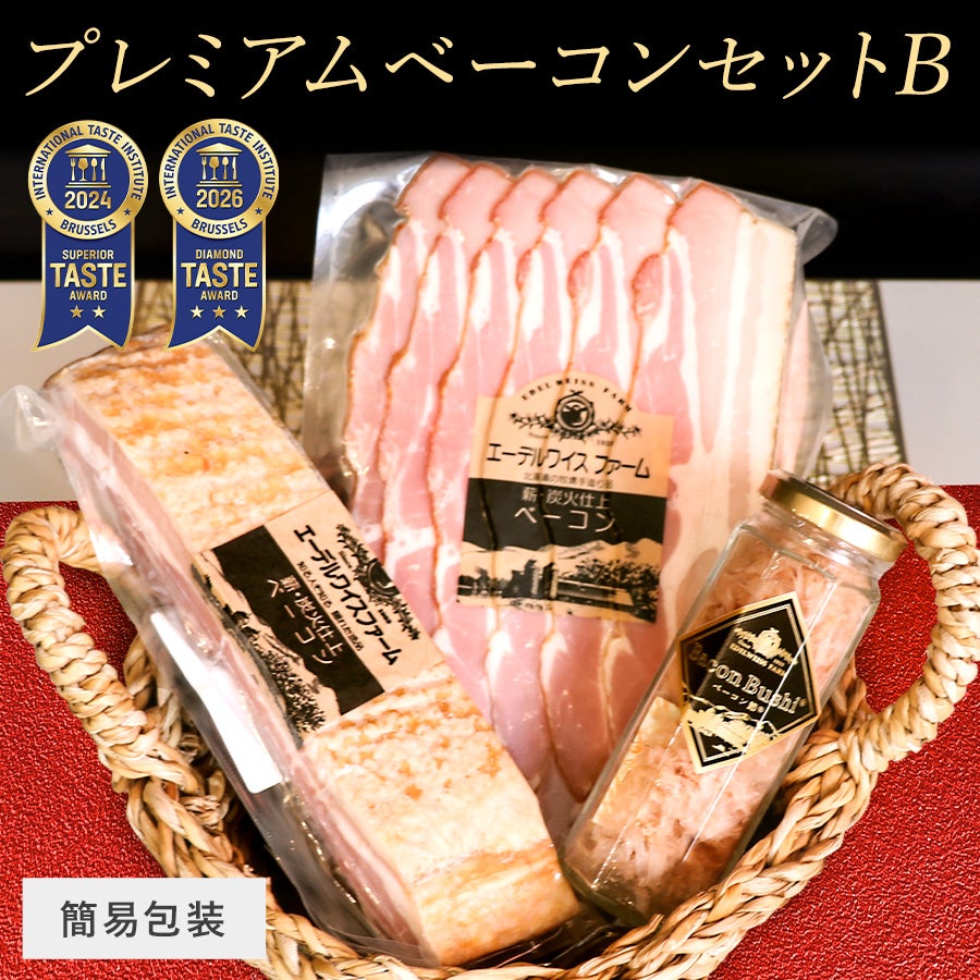 プレミアムベーコンセットB【簡易包装】 | エーデルワイスファーム