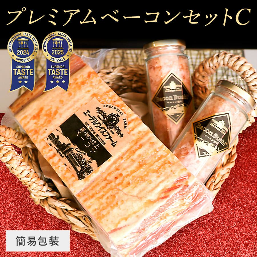 プレミアムベーコンセットC【簡易包装】 | エーデルワイスファーム