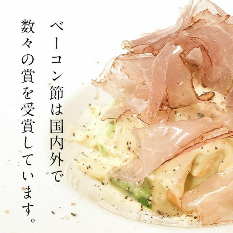 ご予約品】〈送料別〉 ベーコン節 12g（簡易包装） | エーデルワイス
